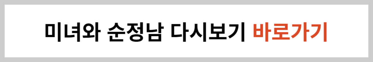 미녀와-순정남-다시보기