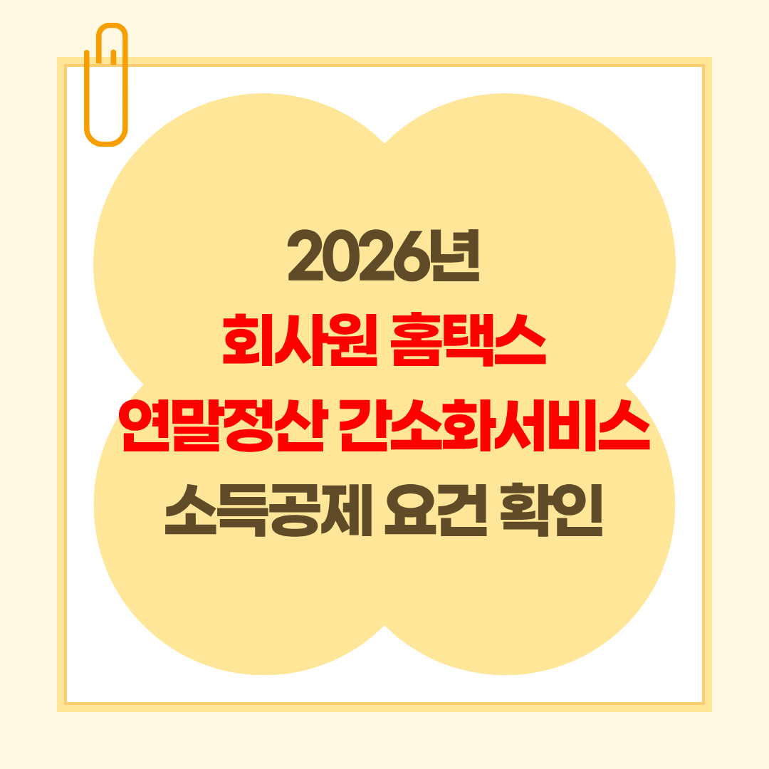 2026년 회사원 홈택스 연말정산 간소화서비스 소득공제 요건 확인