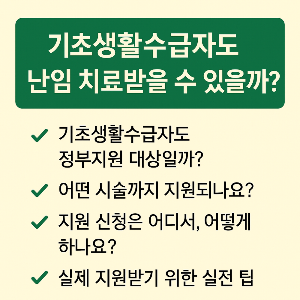 기초생활수급자도 난임 치료받을 수 있을까? 인포그래픽