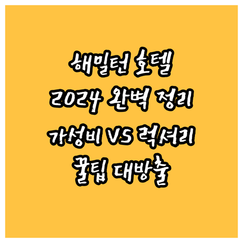 해밀턴 호텔 완벽 정리 2024.. 