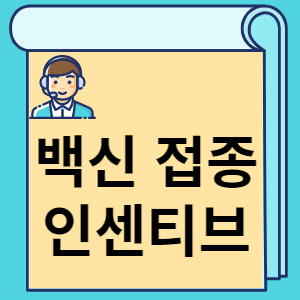 백신 접종 인센티브 썸네일