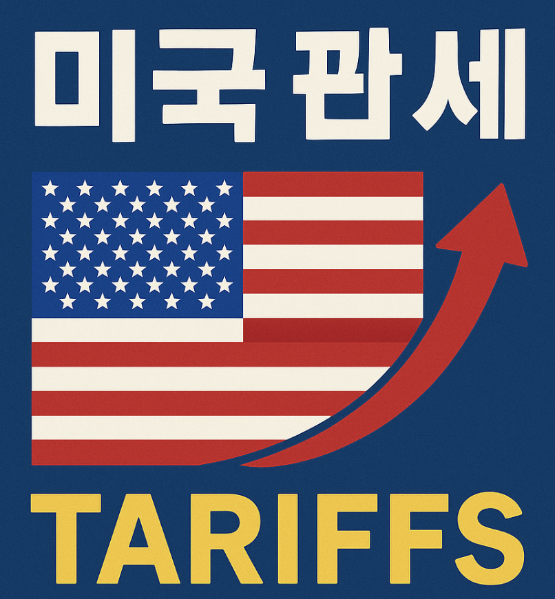 미국관세 관련 사진