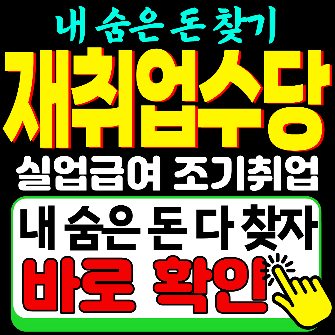 실업급여 조기 재취업수당