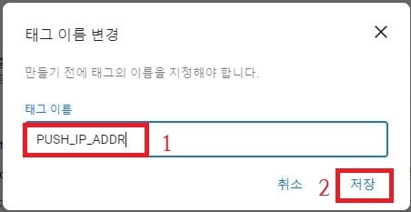 태그 이름 변경 PUSH_IP_ADDR 이미지