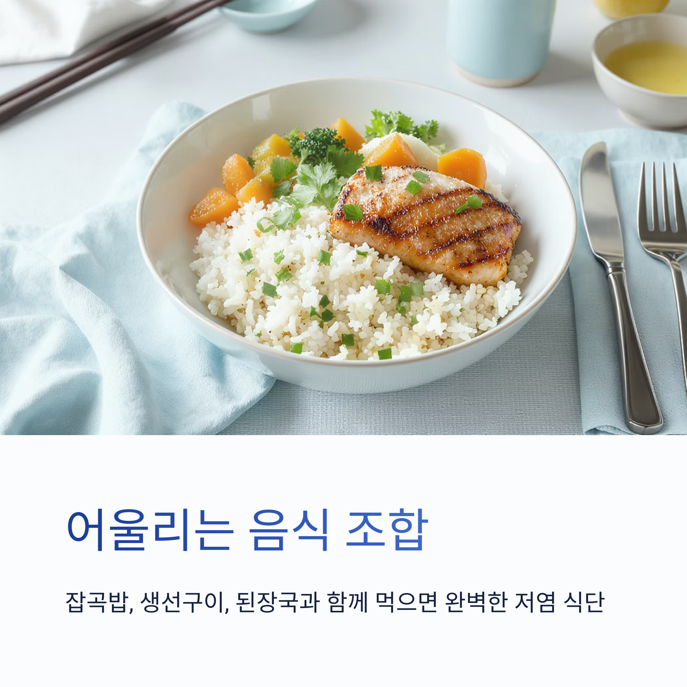 봄철 입맛 살리는 유채나물 겉절이, 저염 식단의 별미