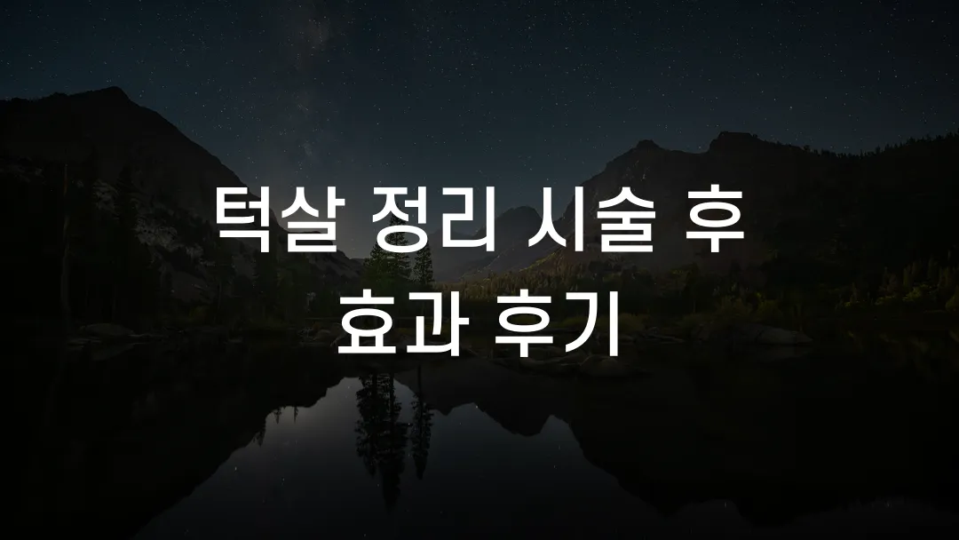 턱살 정리 시술 후 효과 후기