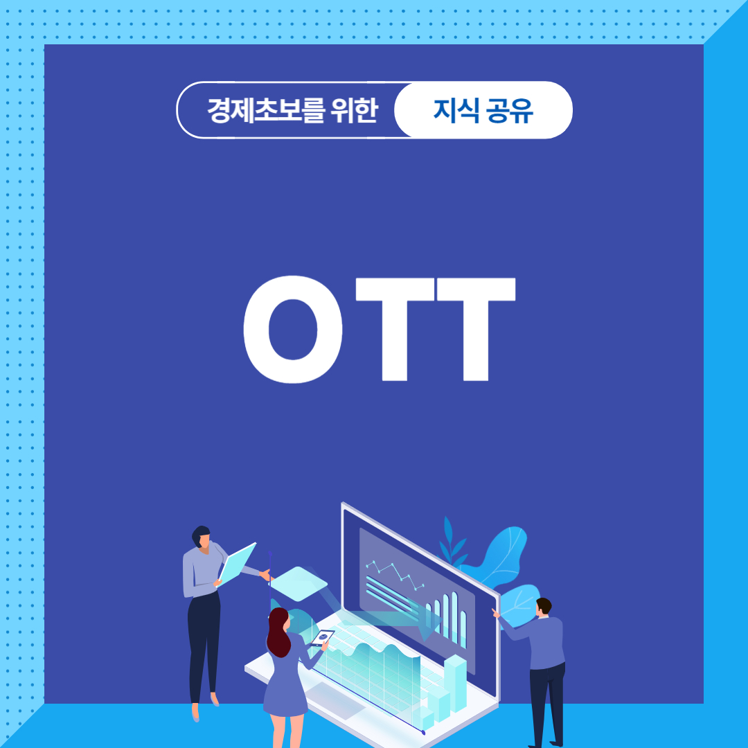 OTT 서비스