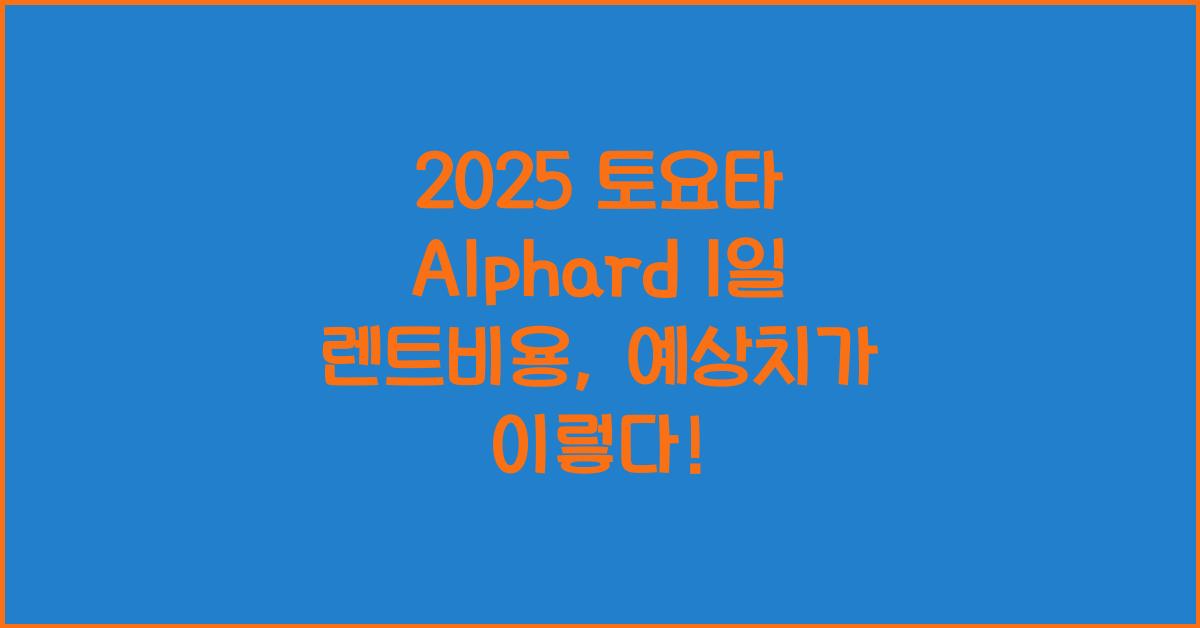 2025 토요타 Alphard 1일 렌트비용
