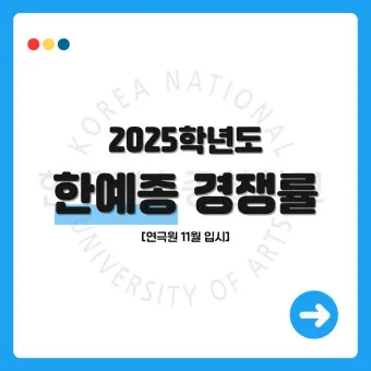 2024년 한예종 경쟁률 등급컷 입시결과 2025학년도 모집요강 전형일정_6