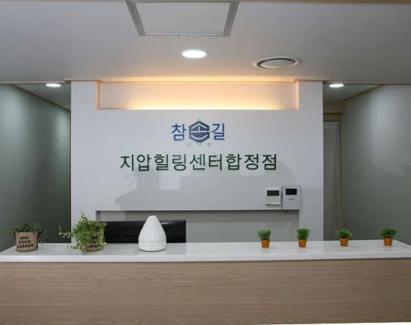 참손길지압힐링센터 합정점