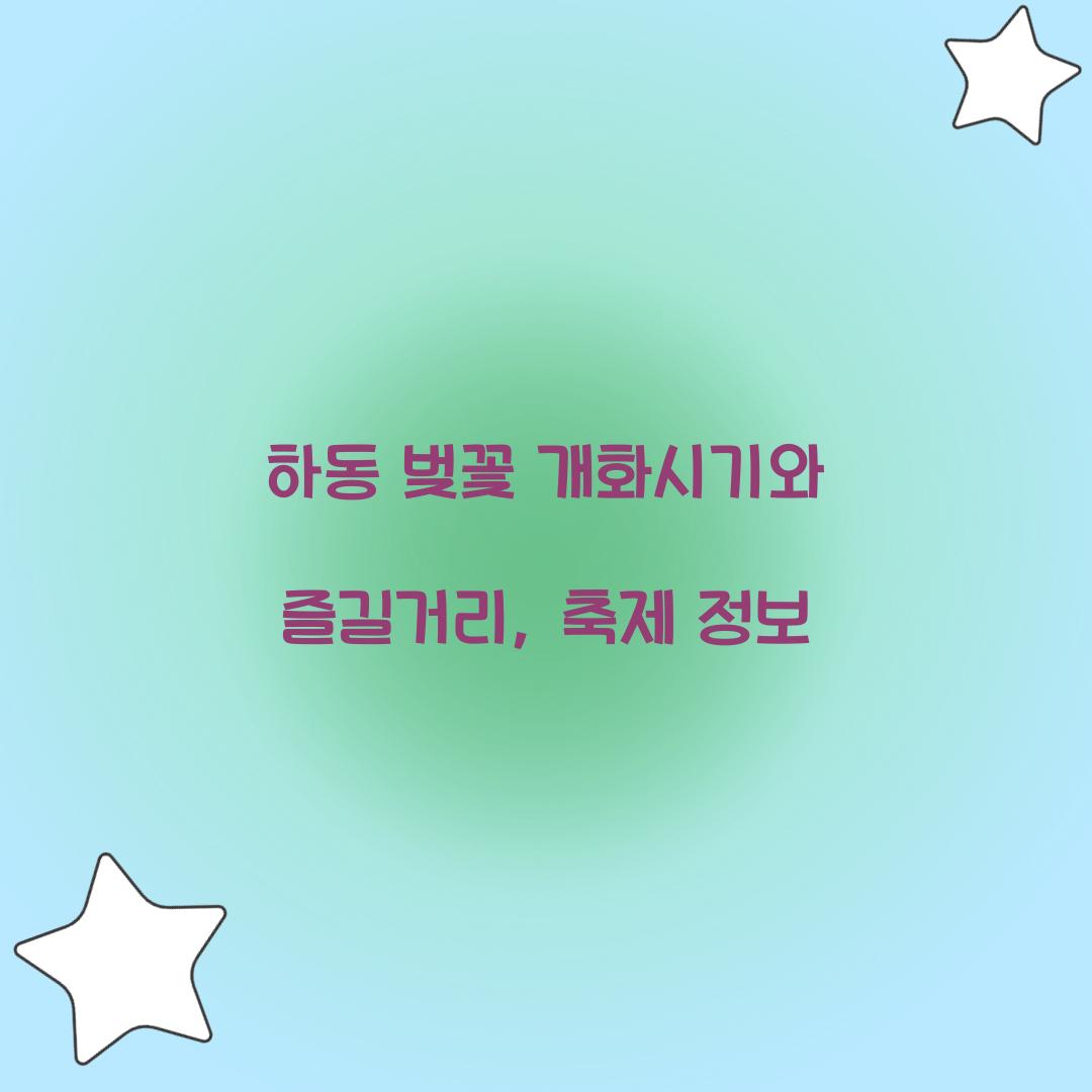하동 벚꽃 개화시기