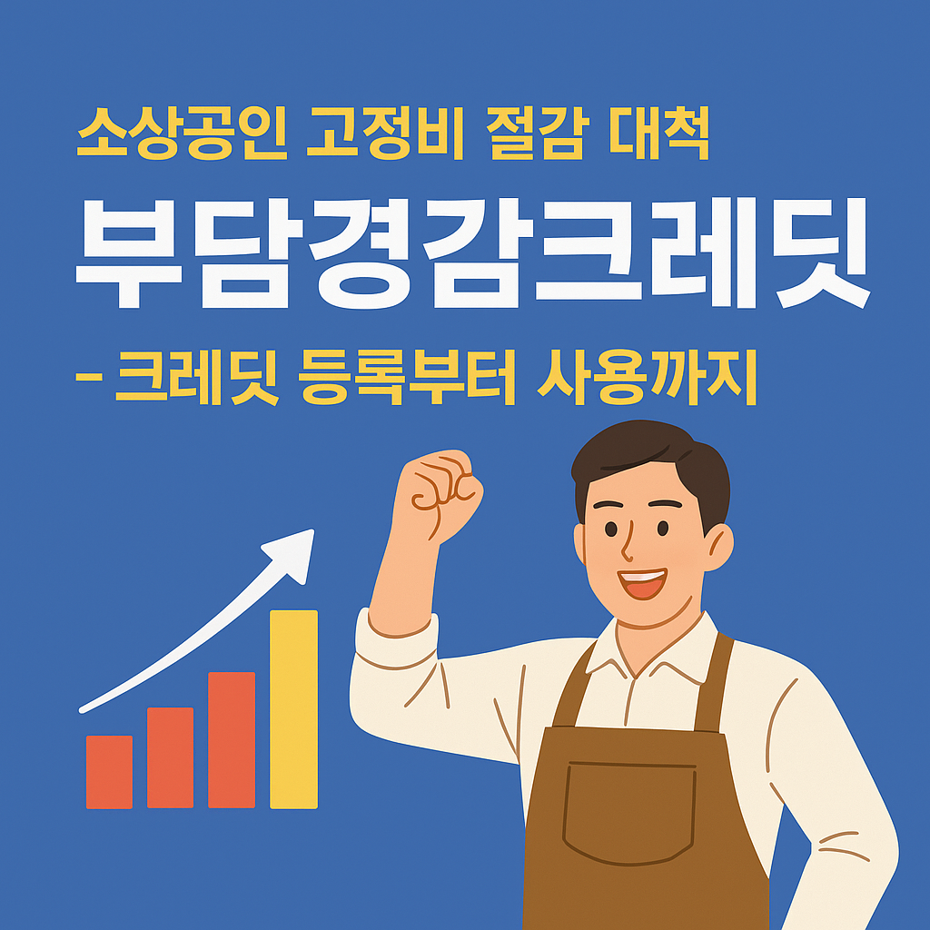 부담경감크레딧 2025 신청 가이드 – 고정비 50만 원 절약 꿀팁