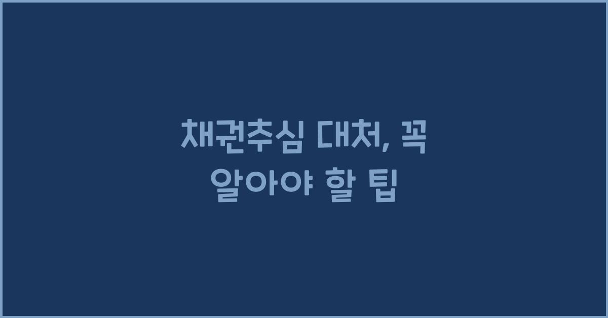 채권추심 대처