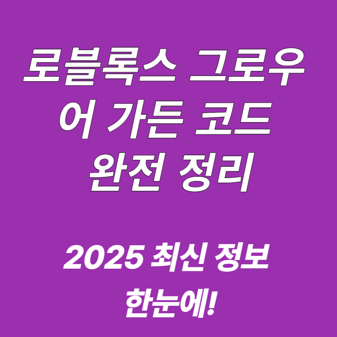 로블록스의 그로우 어 가든 코드