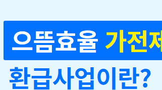 에너지-효율-1등급-환급-신청-서류-준비-가이드