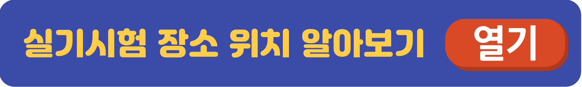 지게차운전기능사-실기시험-일정