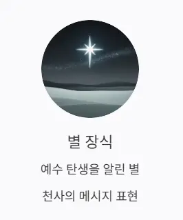 별 장식