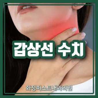갑상선 기능 저하증 증상 6가지는 무엇인지 알아보기_15