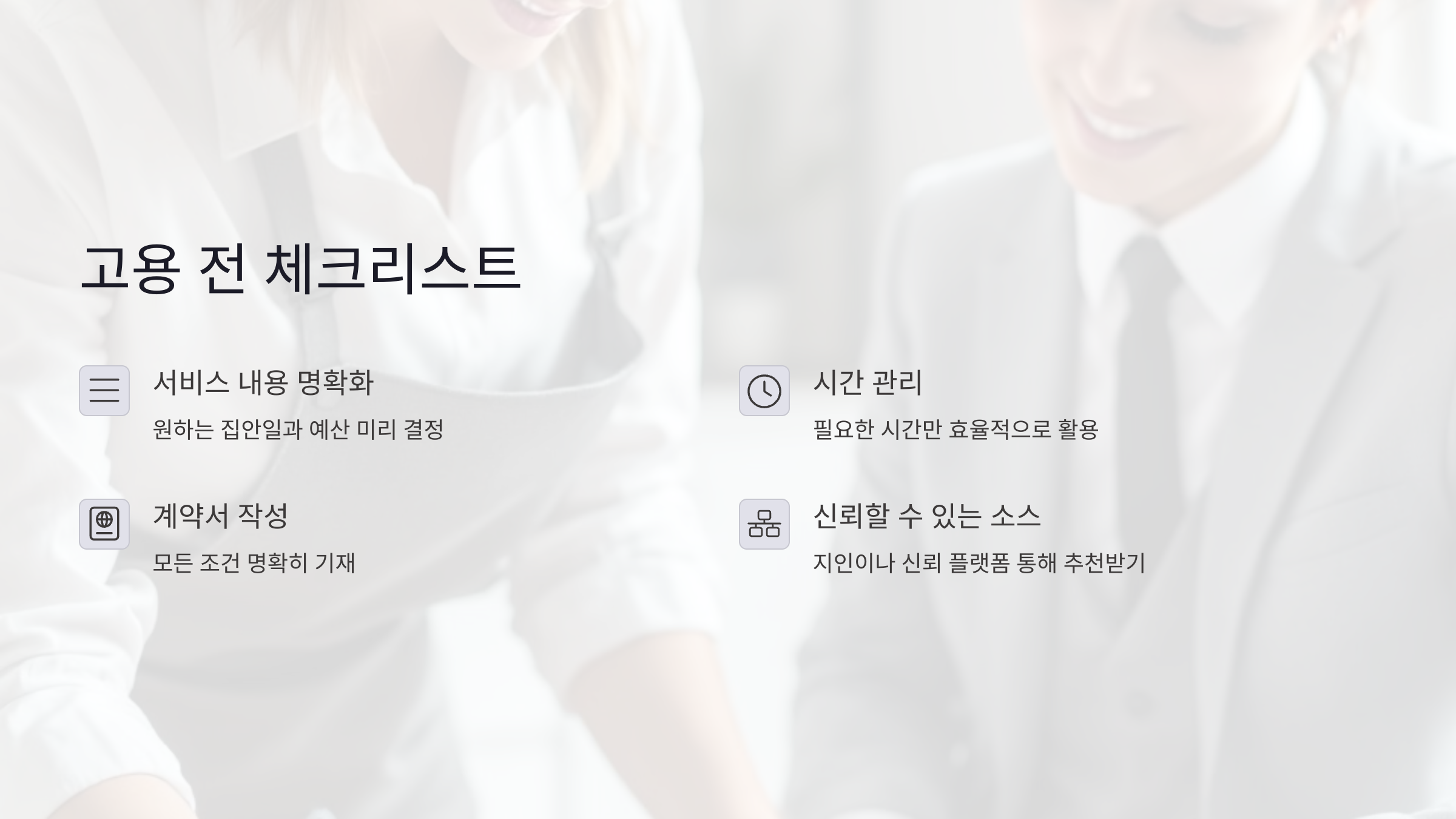 가사도우미 고용 전 체크리스트