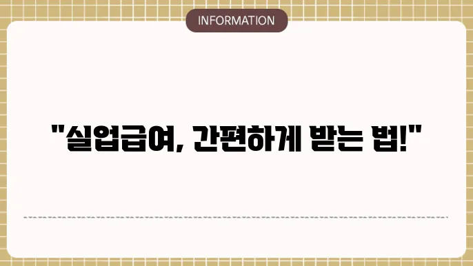 인터넷 실업급여 신청방법