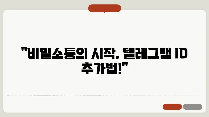 텔레그램 아이디 추가