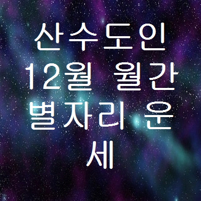 산수도인 12월 월간 별자리운세 오늘의운세 타로