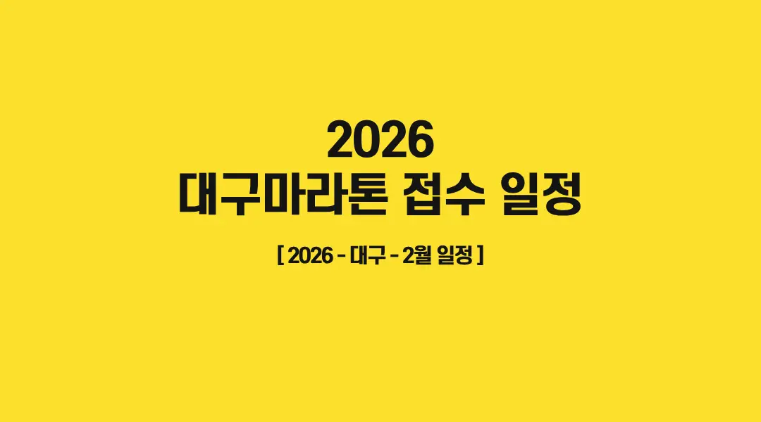 2026-대구마라톤