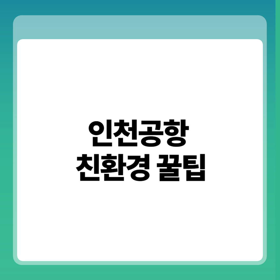 인천공항에서 꼭 챙겨야 할 친환경 꿀팁 썸네일