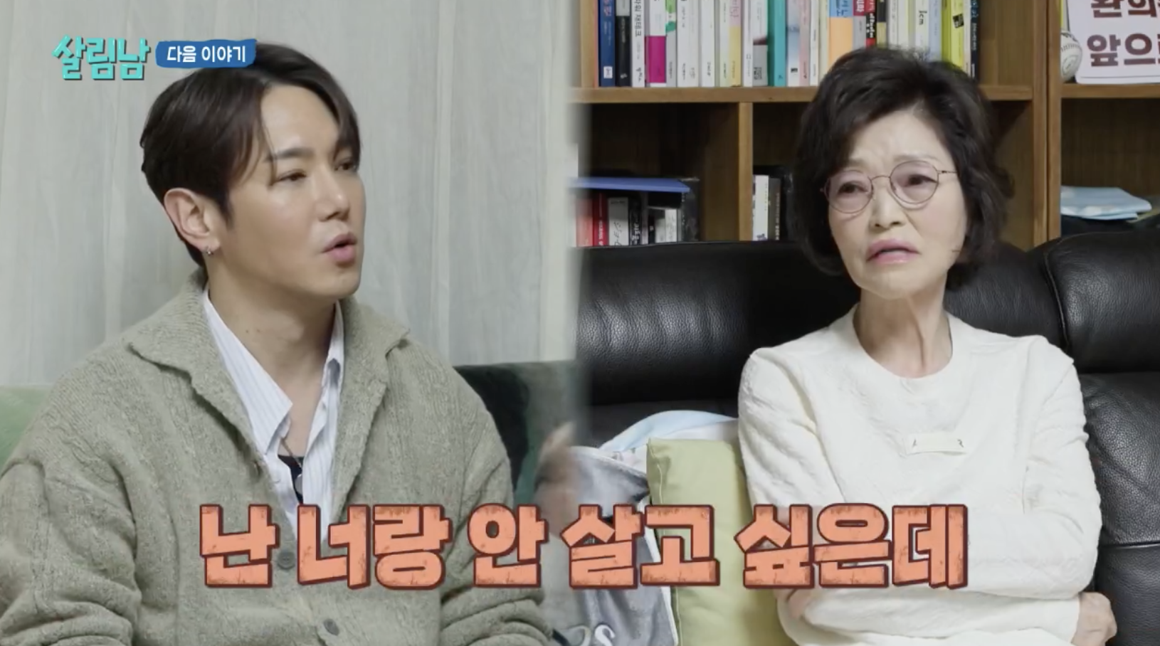 방송 살림남에 출연한 가수 환희와 환희 어머니