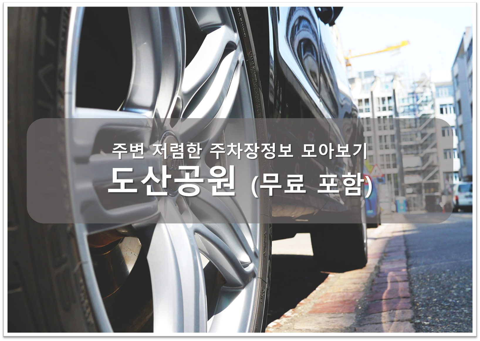 도산공원 주차장안내