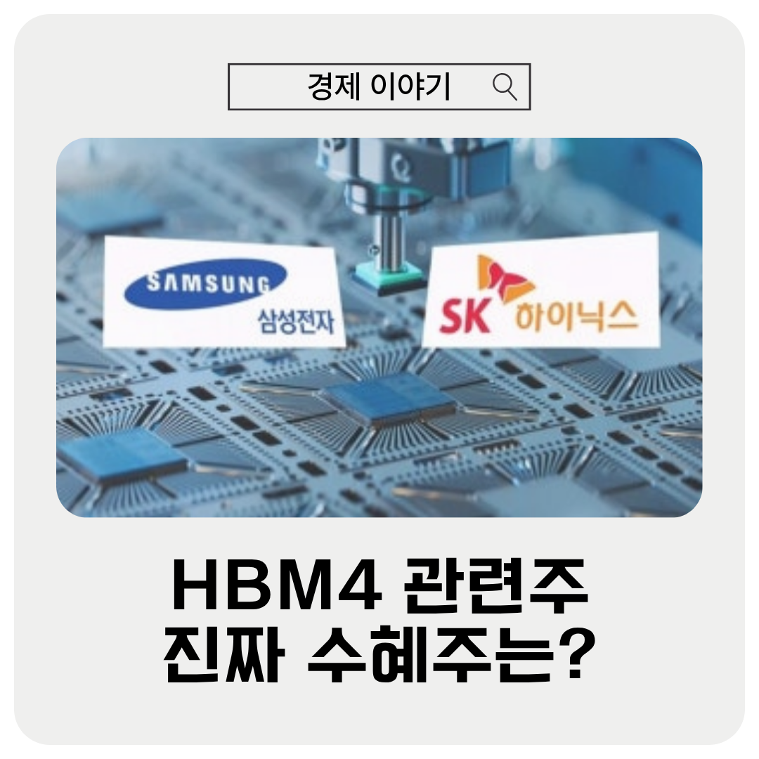 HBM4 관련주