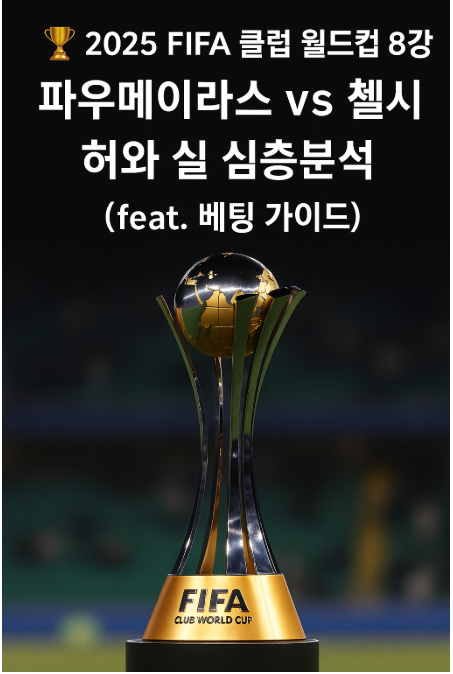 🏆 2025 FIFA 클럽 월드컵 8강: 파우메이라스 vs 첼시 - 허와 실 심층분석 (feat. 베팅 가이드)