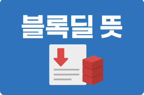 블록딜 뜻