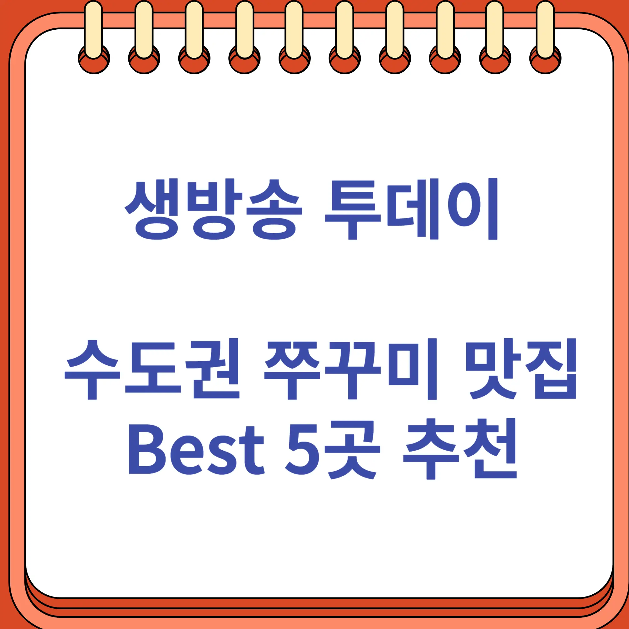 생방송 투데이 수도권 쭈꾸미 맛집 5곳 추천