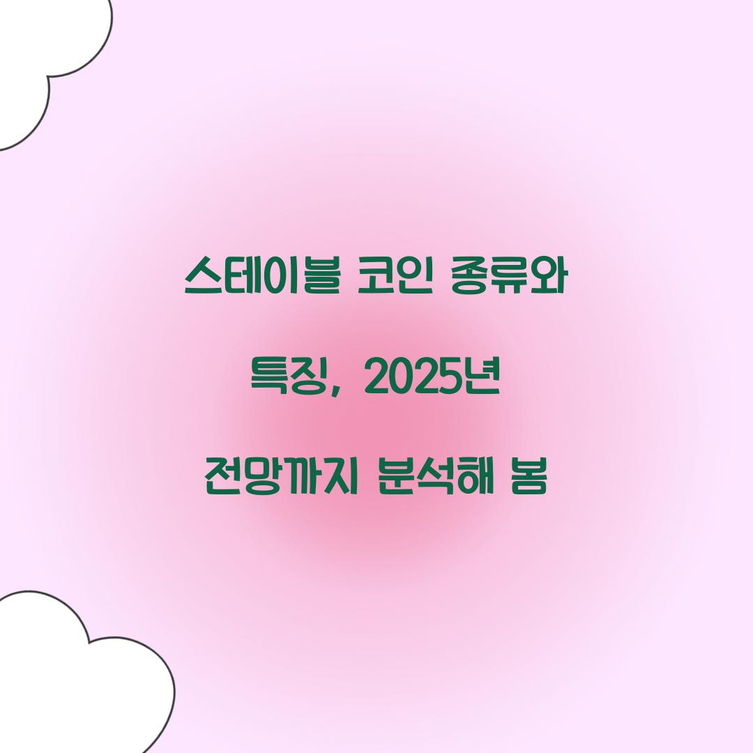 스테이블 코인 종류