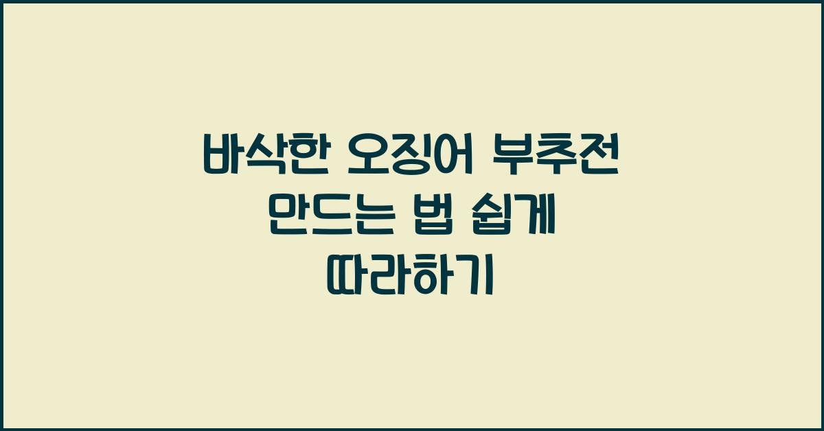 오징어 부추전 바삭하게 만드는 법