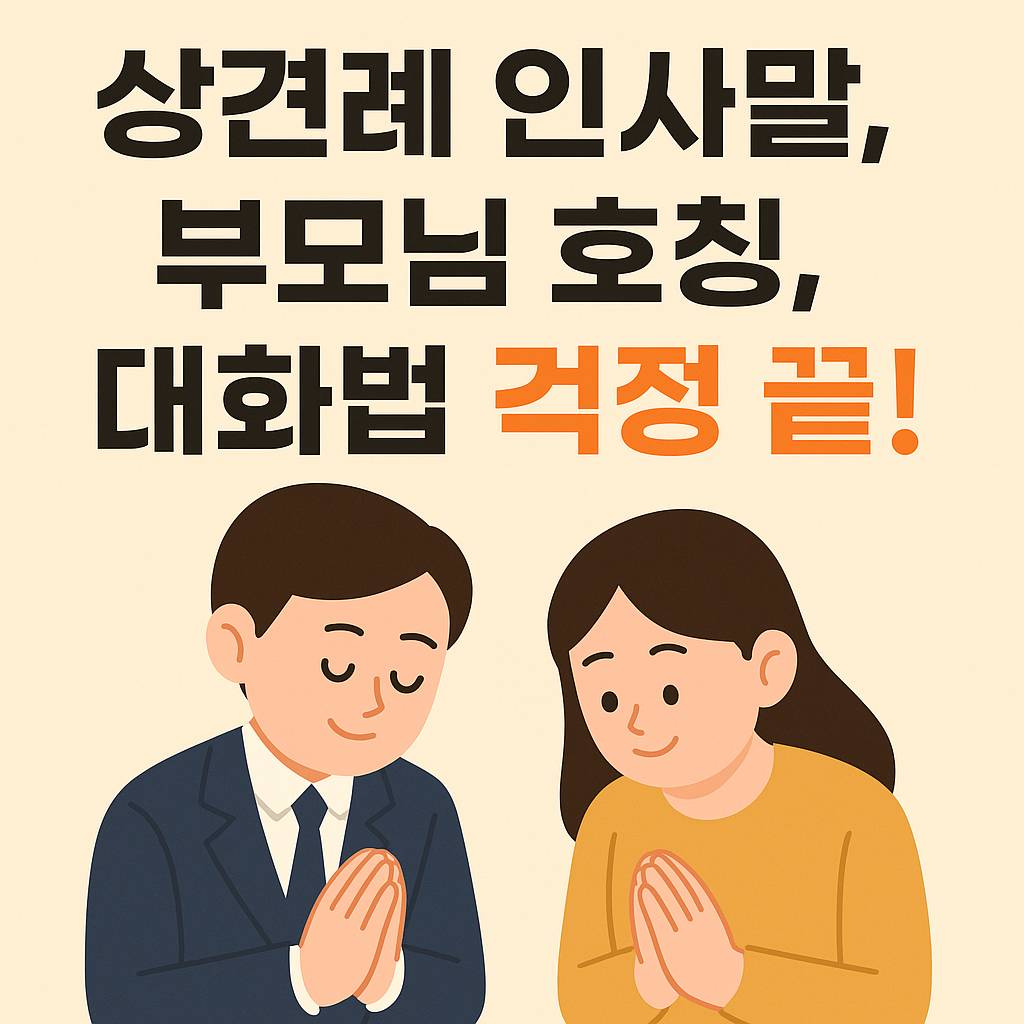 상견례 인사말, 부모님 호칭, 대화법