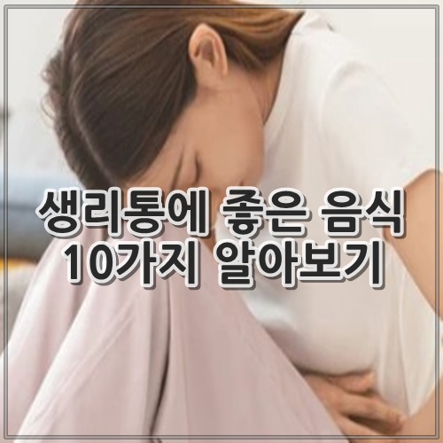 생리통에 좋은 음식 10가지 알아보기