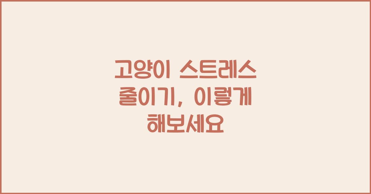 고양이 스트레스 줄이기