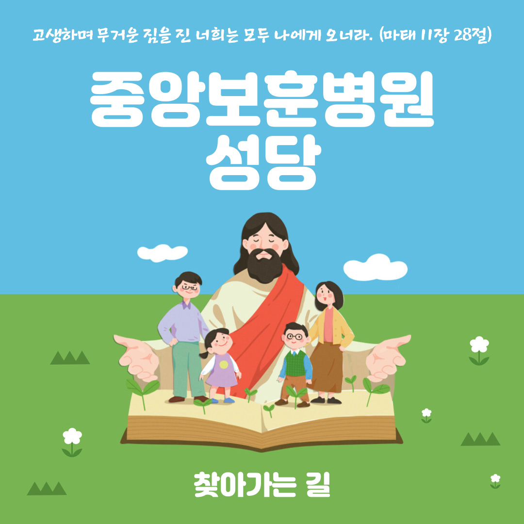 중앙보훈병원 성당 찾아가는길