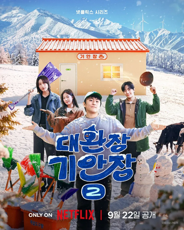 대환장 기안장 시즌2
