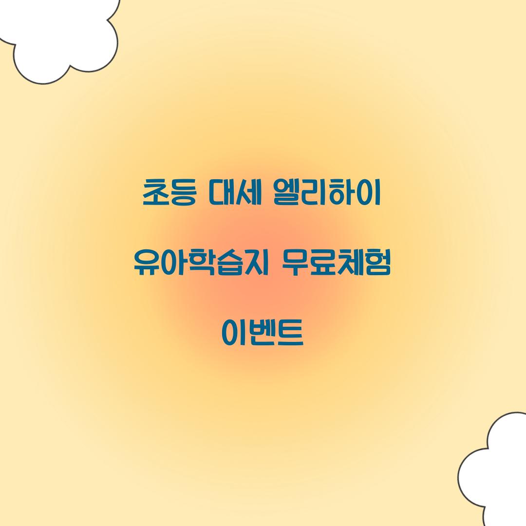 초등 대세 엘리하이 유아학습지
