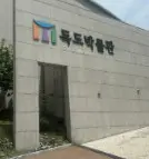 독도 못갈 때 울릉도 대체 관광 코스 안내