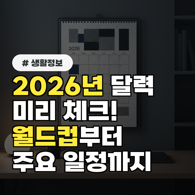 2026년 달력에 미리 체크! 월드컵부터 주요 일정까지 한눈에 보기