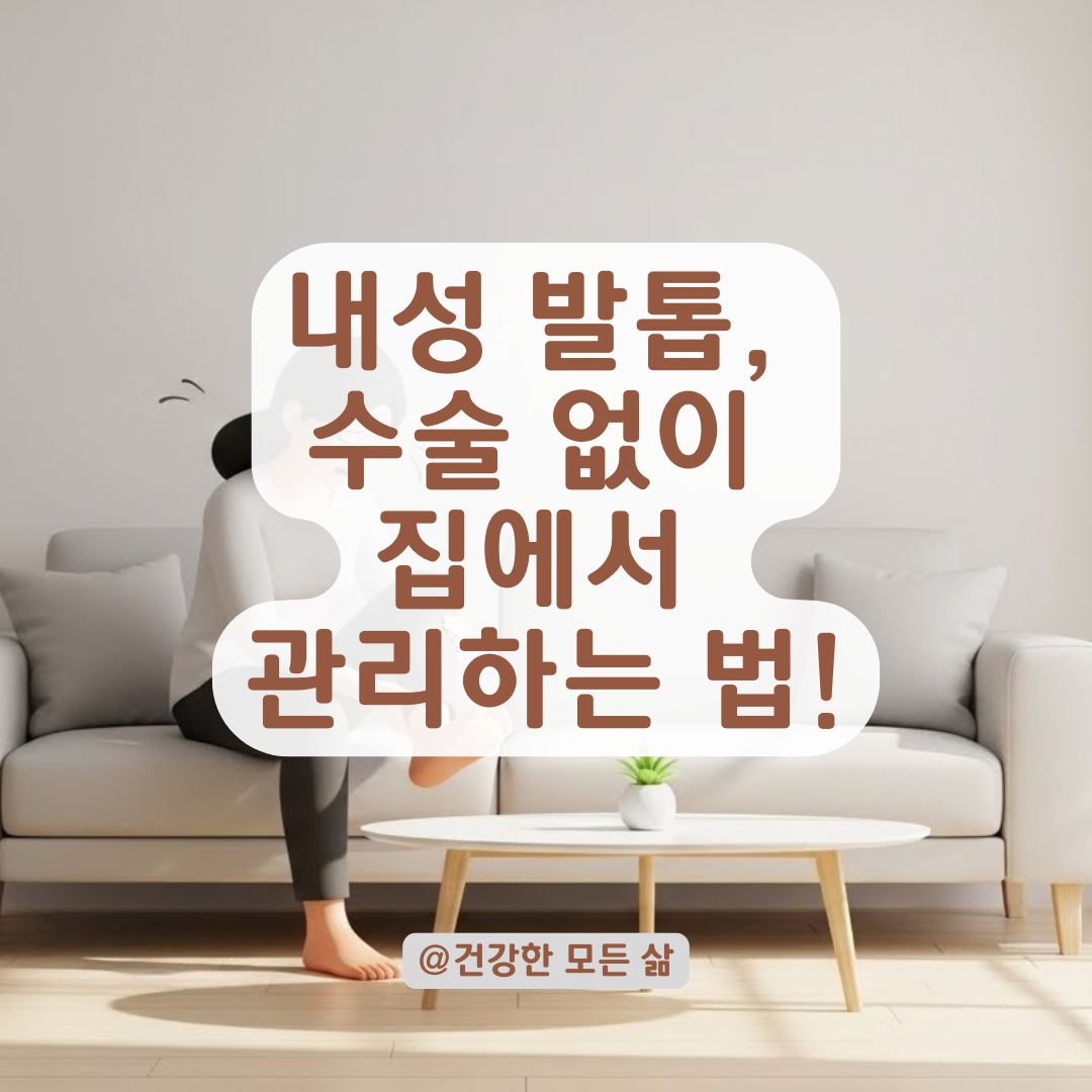 내성 발톱 단계별 치료 과정과 수술 없이 개선하는 선택지 알아보기