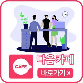 다음카페 바로가기