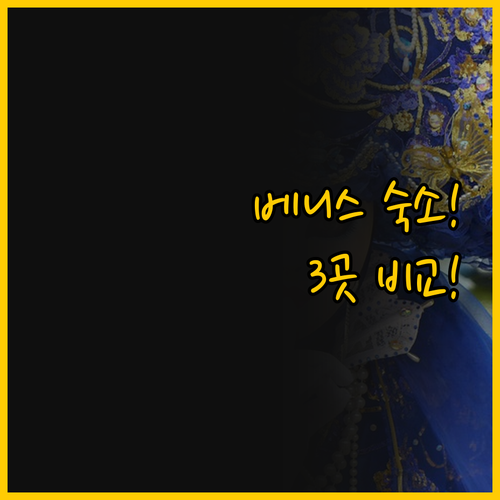 베니스 여행의 숙소 선택 비밀 세 가..