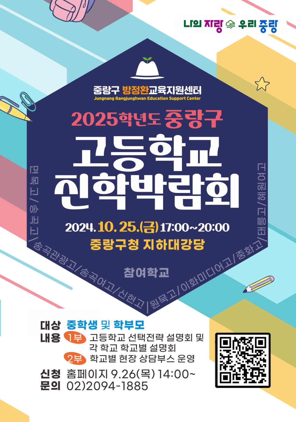 중랑구 고등학교 진학박람회