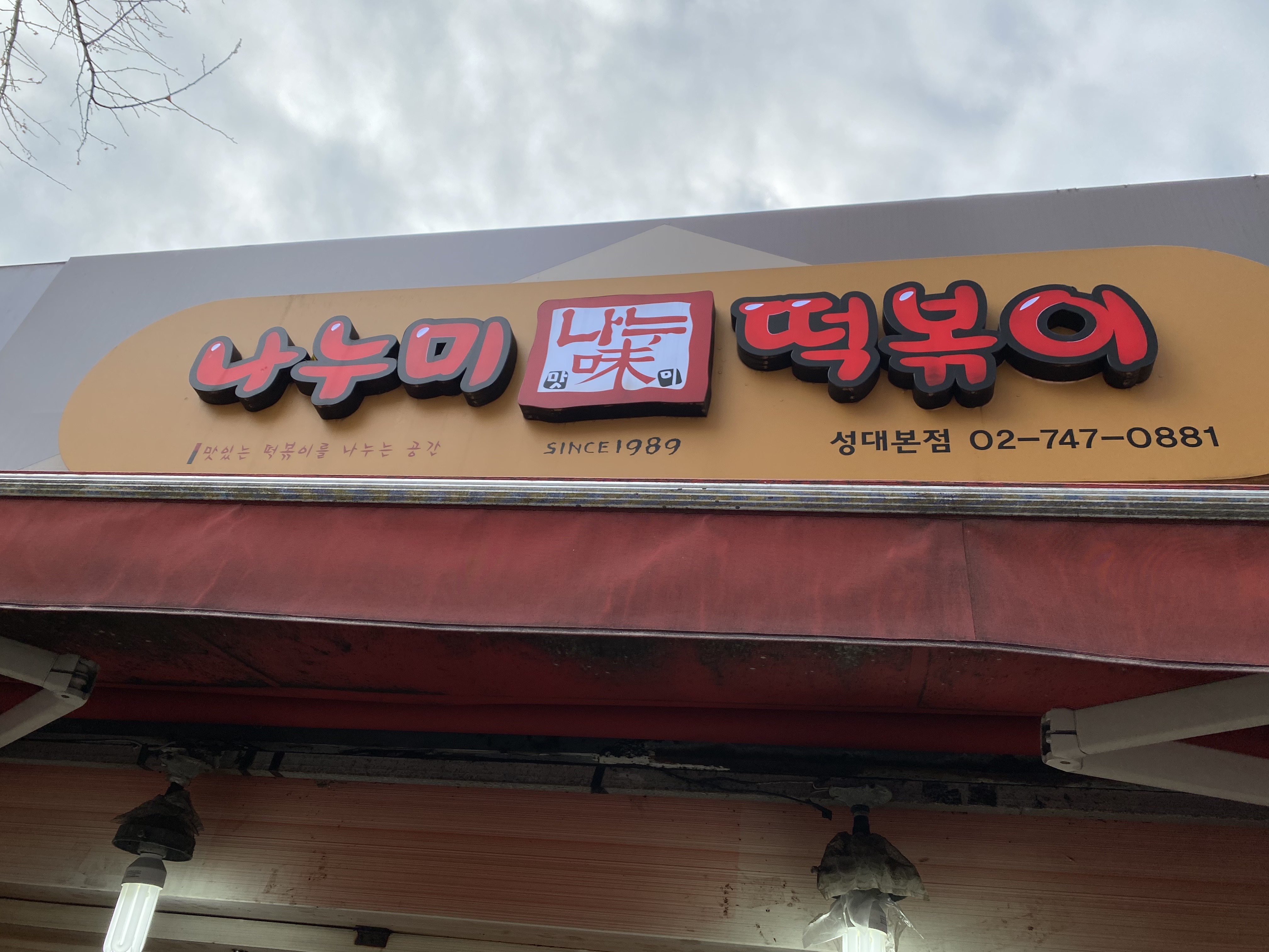 나누미 떡볶이 입구