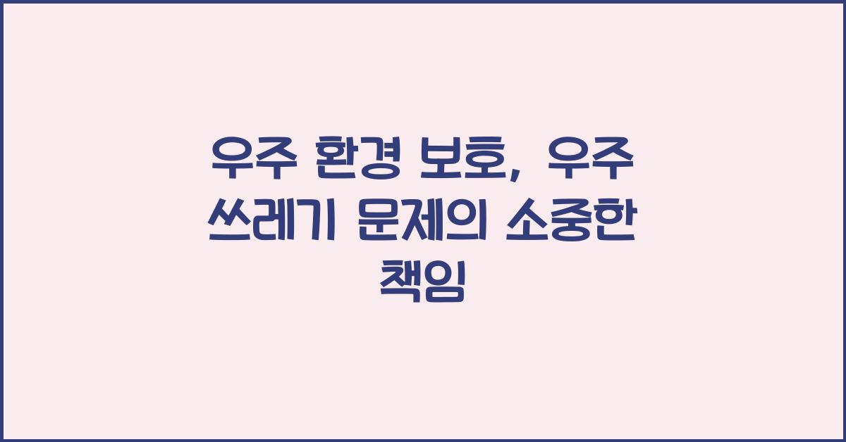 우주 환경 보호, 우주 쓰레기 문제